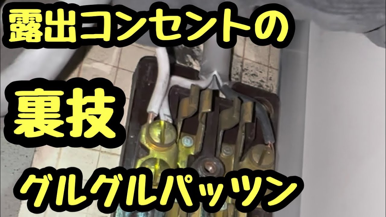 日本の電気工事士が、謎に思うのがインターネットがない時代から伝わる。露出コンセントの伝説技。クルクルパッツンがどうやって日本中に伝わったのか？