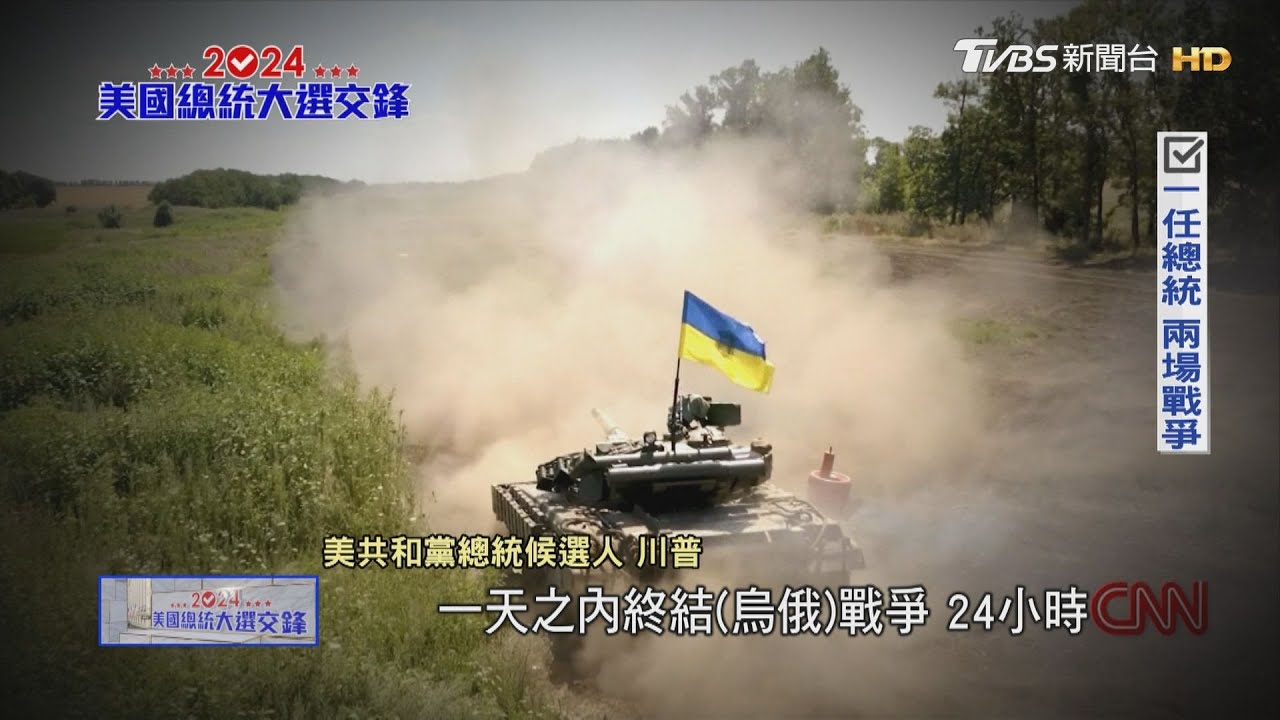 美新總統任內爆三戰?川普、賀錦麗拆彈倒數