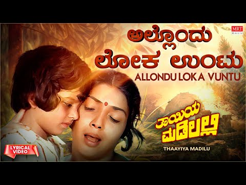 Allondu Lokavuntu - Lyrical | Thayiya Madilalli | Shankar Nag, Aarathi, Ashok | Kannada Old Song