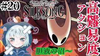 【ホロウナイト：シルクソング】 #20　このマップ、なんとかして抜け出したい　胆液の沼～　初見プレイ　【Hollow Knight: Silksong】