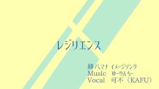 【緋八マナイメージソング】レジリエンス