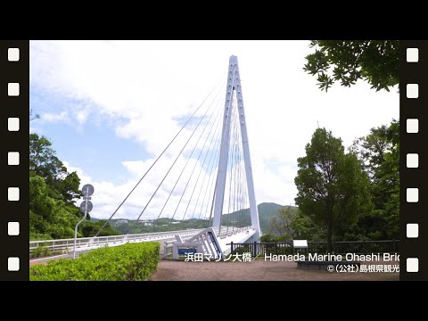浜田マリン大橋＠島根県観光連盟