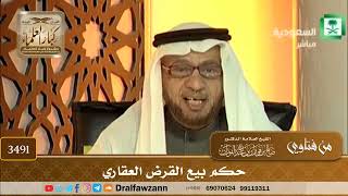 [3491] حكم بيع القرض العقاري - صالح الفوزان