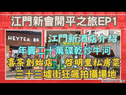 【江門新會開平之旅EP1】大灣區江門旅遊｜江門2023年開業新酒店介紹｜吃過最好味的乾炒牛河｜狂飊電視劇拍攝場地｜江門三十三墟街｜江門喜茶始創店｜啓明里富豪聚集地｜啓明里私房菜｜#Cherrykc厘子