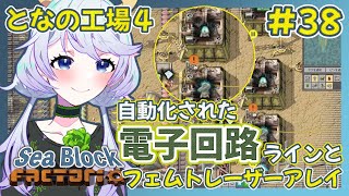 【Factorio】#38 電子回路ラインの整理とフェムトレーザーアレイ【となの工場４ / とな】【Sea Block】