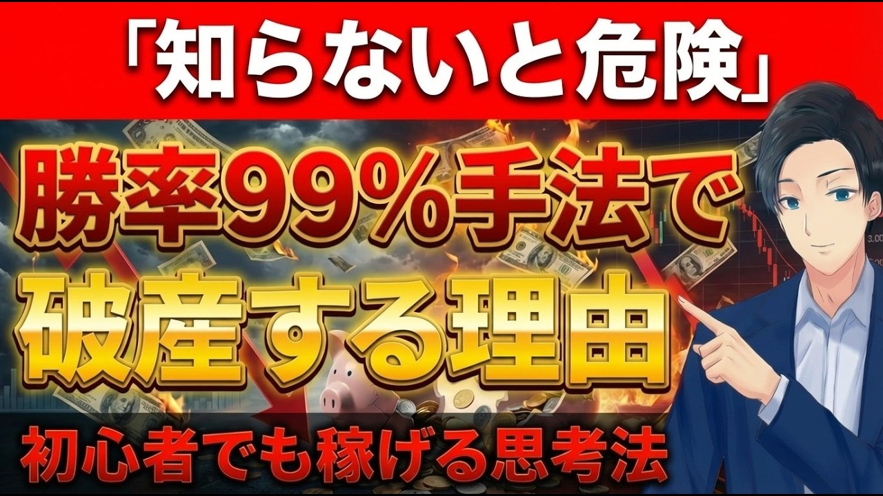 【破産確定】勝率99％でも負ける理由