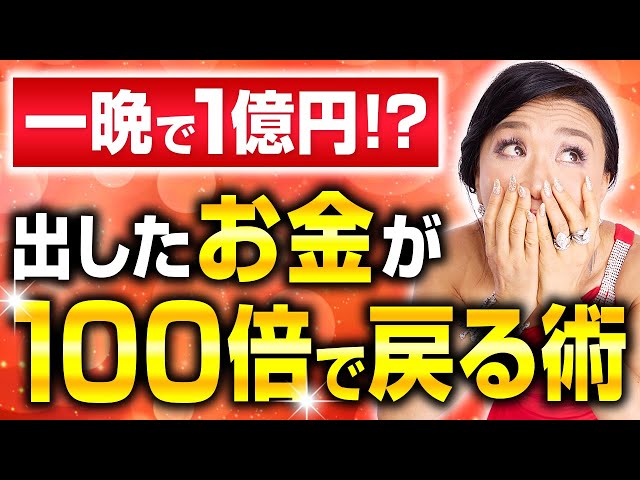 出したお金が100倍で戻る術　私は一晩で1億2300万戻ってきました！あなたは？（第2183回）