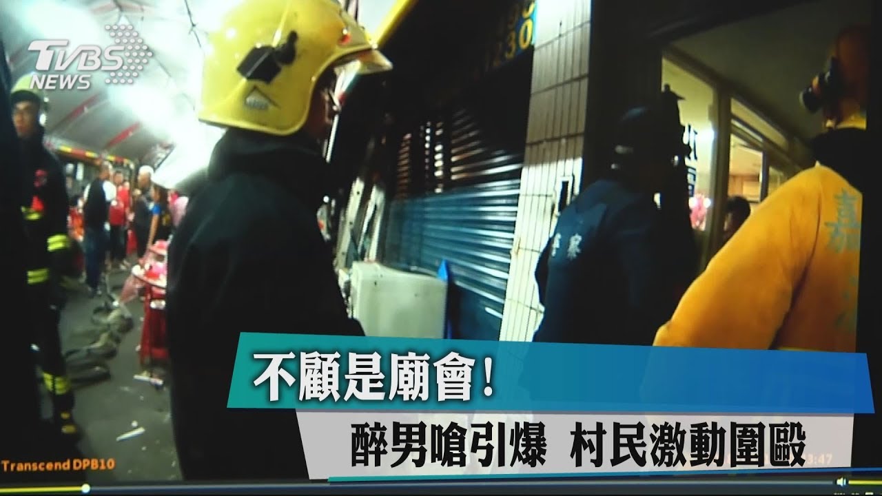 不顧是廟會!醉男嗆引爆 村民激動圍毆