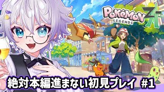 【Pokémon LEGENDS Z-A】#１ ゴーストタイプ推しが行くミアレシティ最強への道【初見ポケモン新作】