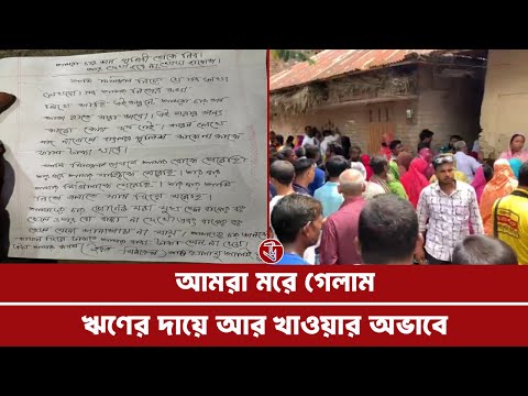 আমরা মরে গেলাম ঋণের দায়ে আর খাওয়ার অভাবে 