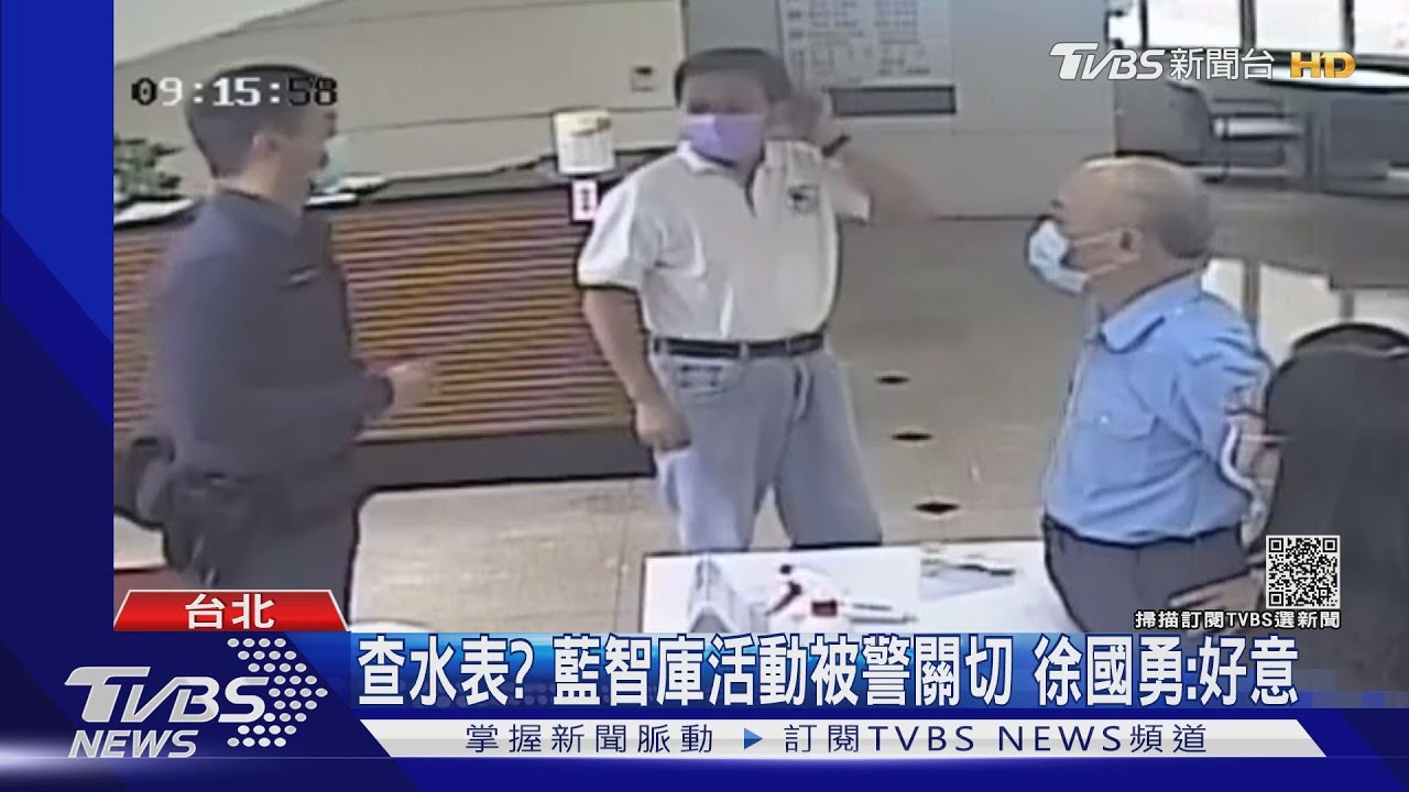 查水表?藍智庫活動被警關切 徐國勇:好意