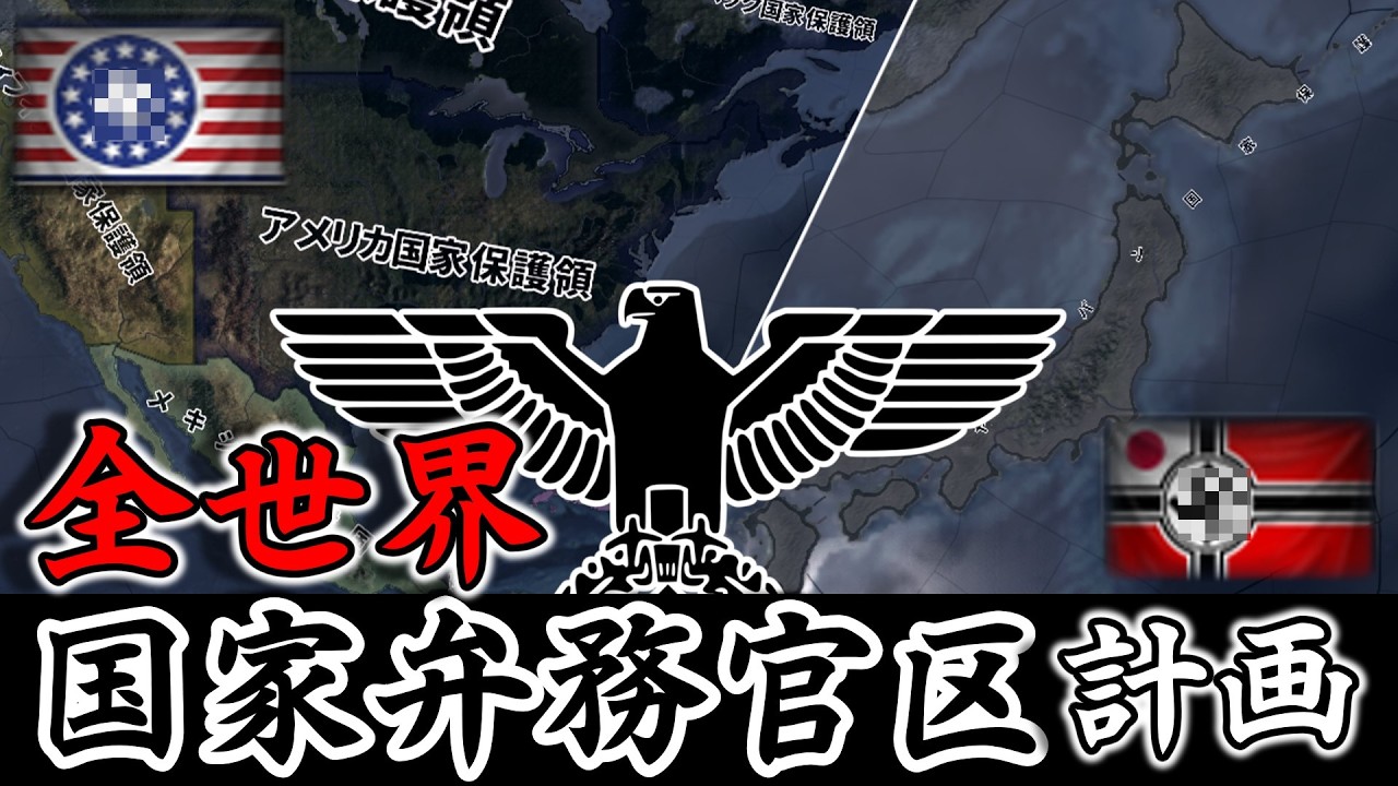 全世界を"国家弁務官区"にしてみた！#2【HOI4】【ゆっくり実況/ボイロ実況】
