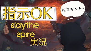 【Slay the Spire】指示OK!!皆に勝利に導いてもらう配信【ゲーム実況】