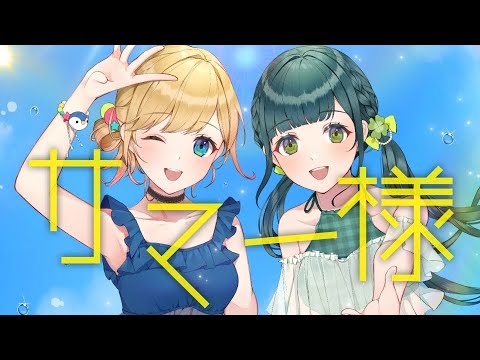 Video thumbnail for サマー様 (Summer Sama)