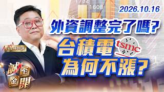 外資調整完了嗎?台積電為何不漲? 20261016【誠至金開】林開誠