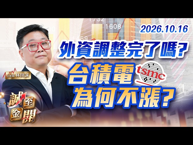 外資調整完了嗎?台積電為何不漲? 20261016【誠至金開】林開誠