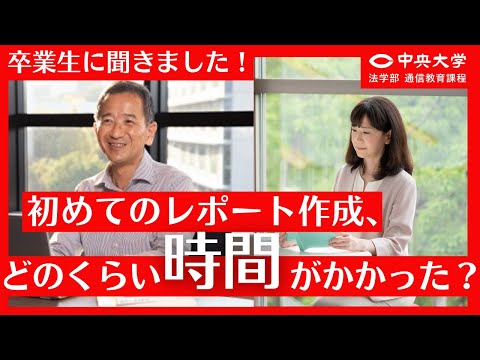 法律学科 【卒業生に聞きました！#01】初めてのレポート作成はどのくらい時間がかかった？