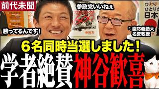 ※前代未聞です…参政党が地方選挙６名同時当選しました！慶応義塾大学の名誉教授が参政党をベタ褒め！ #神谷宗幣 #参政党 #慶応義塾大学