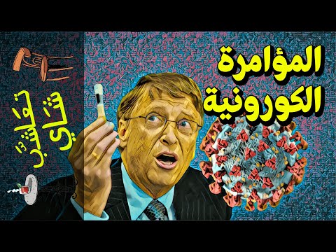 المؤامرة الكورونية