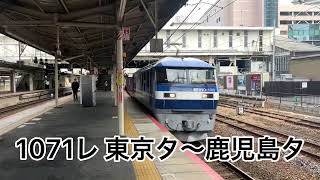 【128号機】JR草津駅通過貨物列車EF210-128号機【1071レ東京タ〜鹿児島タ】