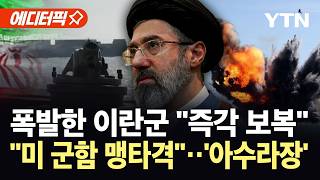 [에디터픽] 자국 선박 나포하자 분노 폭발한 이란...미군 군함 타격 / YTN