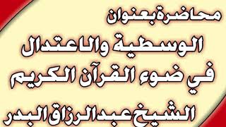 الوسطية والاعتدال في ضوء القرآن الكريم الشيخ عبد الرزاق البدر image