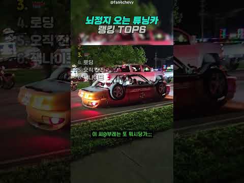 뇌정지 오는 튜닝카