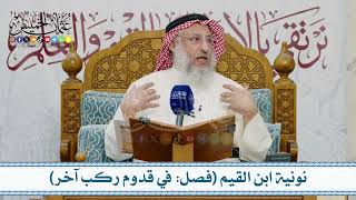دورة علمية –  نونية ابن القيم الجوزية (الكافية الشافية) ج2 – تعليق الشيخ د. عثمان الخميس