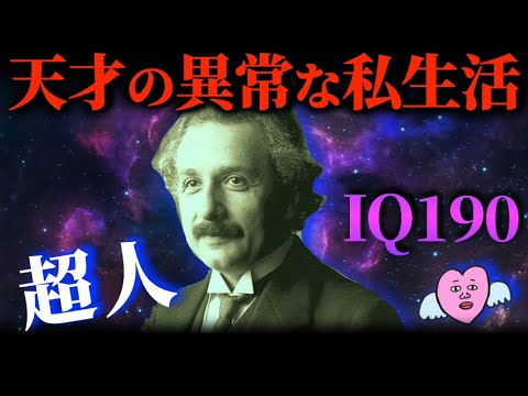 【衝撃】天才アインシュタインの驚きの生涯とは？