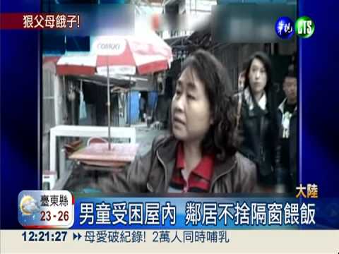 父母為賺錢 竟將8歲童鎖在家中!