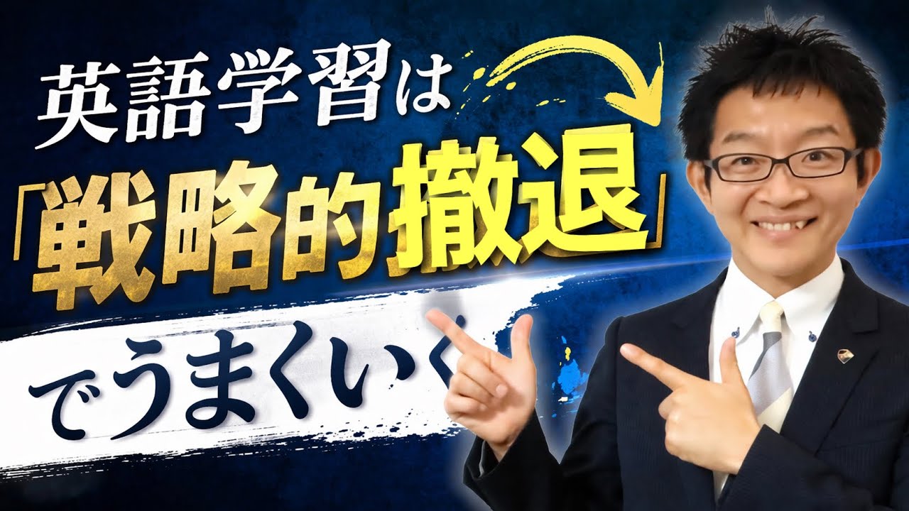英語学習は「戦略的撤退」でうまくいく