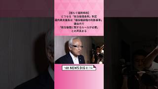 【揺らぐ福岡県政】どうなる「政治倫理条例」制定　蔵内勇夫議長は「議長職辞職の判断基準」　議会内で「政治倫理に関するルールが必要」との声高まる #shorts #news