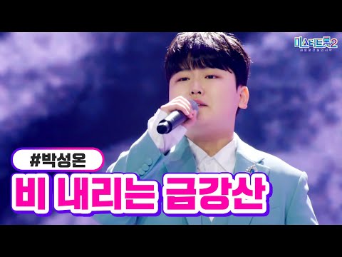 박성온 - 비 내리는 금강산 미스터트롯2 10화 230223 방송