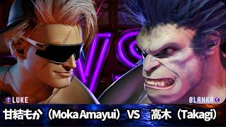 【SF6】 甘結もか（Moka Amayui） VS 高木（Takagi）｜ルーク（Luke） VS ブランカ（Blanka）【スト６】