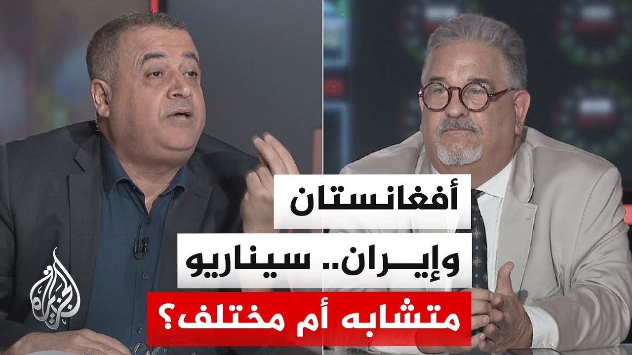 فيديو | نقاش الساعة - هل يشبه سيناريو أفغانستان سابقا الوضع في إيران اليوم؟