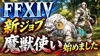 【FF14】魔獣使い始めました【黄金のレガシー】