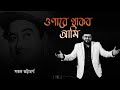 Opare Thakbo Ami | Saptak Bhattacharjee | Ajay Das | Kishore Kumar | Bengali Songs