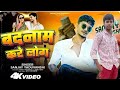 My Life Ke Tohare Badnaam Kar Lo Jab Hue Na Barabari Kam Dham Kar Lo Sanjay Yaduvanshi