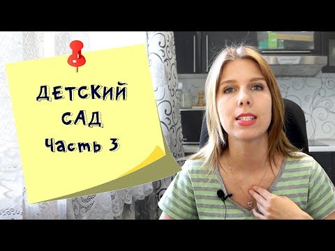 Подготовка ребенка к детскому саду часть 3 Психологическая подготовка мамы