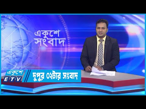 02 PM News || দুপুর ০২টার সংবাদ || 01 November 2022 || ETV News
