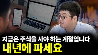 지금은 주식을 사야 하는 계절입니다 내년에 파세요(ft.강환국 작가 1부)