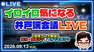 【いのちの党】政治・時事を語る井戸端会議LIVE！沖縄県知事選や石垣市議会議員選挙の結果、れいわローテーションなど【2026年9月13日】