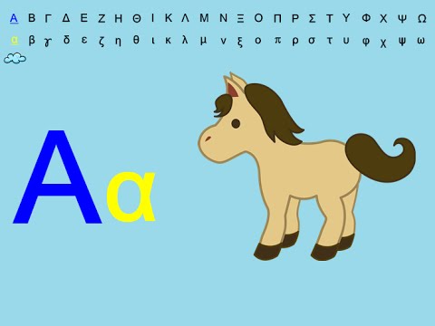 Τα γράμματα της αλφαβήτας - The letters of the Greek alphabet