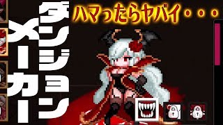 【ダンジョンメーカー実況】神ゲー降臨！ハマれば抜けられない！初回プレイ実況！