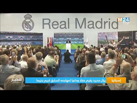 ‎⁨إسبانيا.. ريال مدريد يقيم حفلا وداعيا لقائده السابق كريم بنزيما⁩