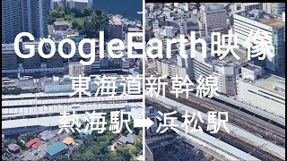 GoogleEarth映像：東海道新幹線 熱海駅➡浜松駅 Google Earth Video: Tokaido Shinkansen Atami Station ➡ Hamamatsu St