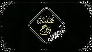 نموذج تهنئة زواج للعروس