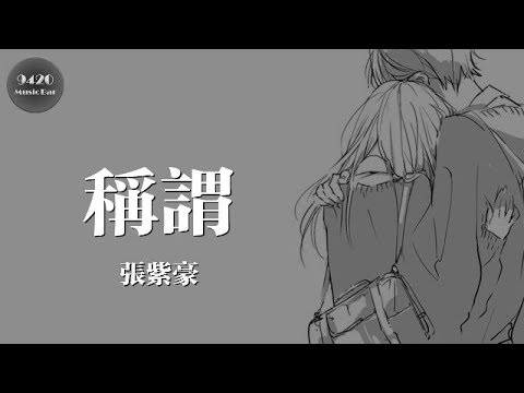 張紫豪 - 稱謂「我在等誰，我只能給自己安慰」動態歌詞版