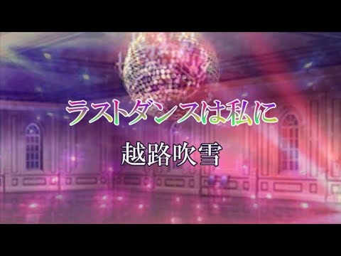 ラストダンスは私に 越路吹雪