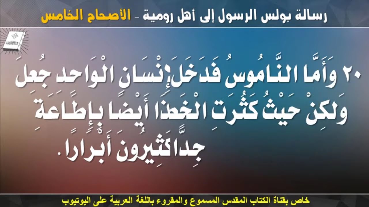 فيديو تفسير الكتاب المقدس | الكتاب المقدس رفيقي